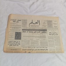 Moroccan Arabic Newspaper Al-Alam 1992 أخبار جريدة العلم جبهة الإنقاذ الجزائرية