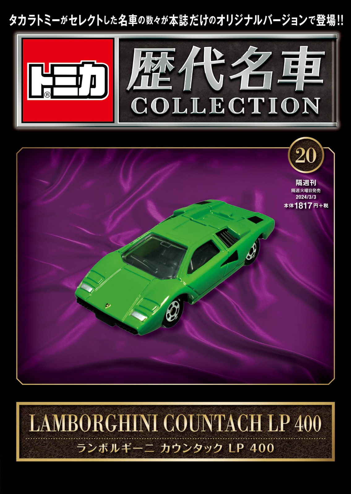Tomica Famous Car Collection No. 20 (Lamborghini Countach LP400 