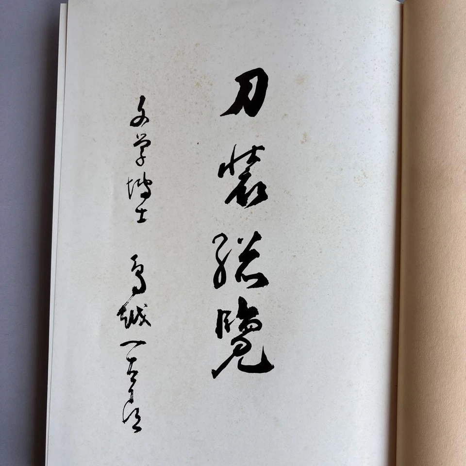 Complete Sword Collection Torigoe Ichitaro Limited to 1200 katana book 1978 mz - Image 2 of 4