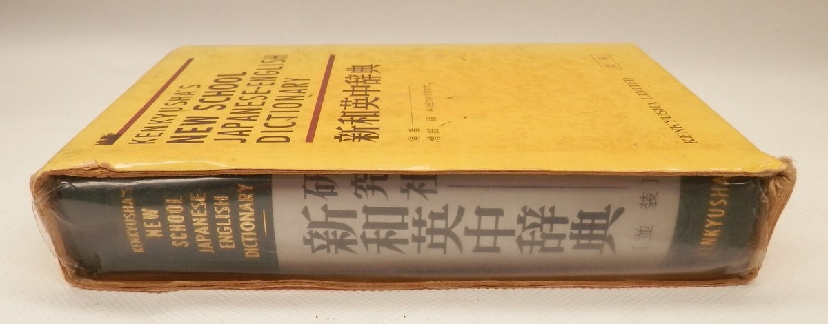 Vintage Kenkyusha's New School Japanese-English Dictionary c.1968