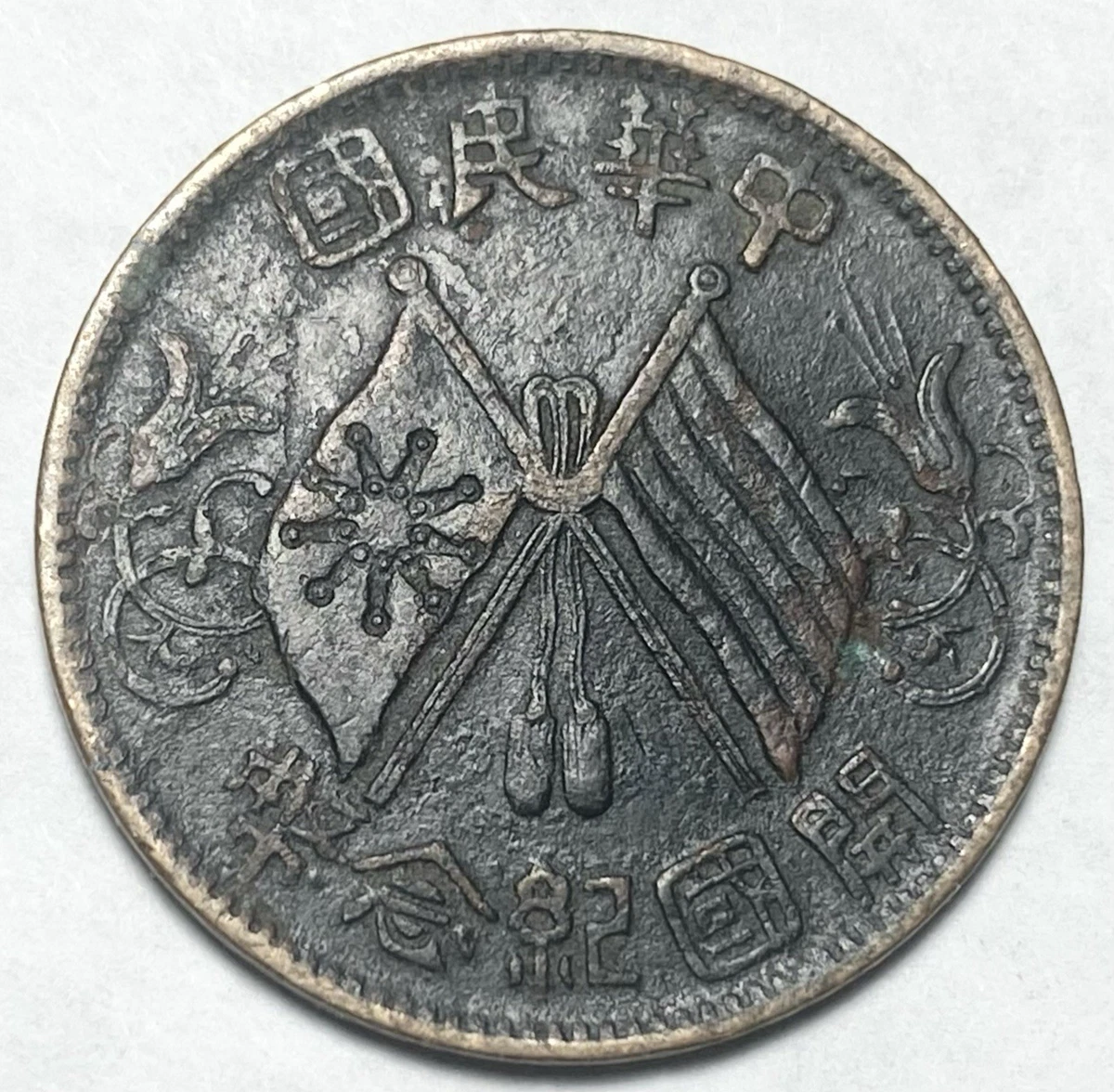 1912年 中国 銀貨 古銭 1912 年中国硬币| eBay