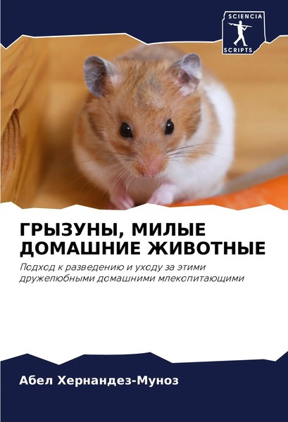 Abel Hernandez-Munoz | Gryzuny, Milye Domashnie Zhivotnye | Taschenbuch (2024)-image