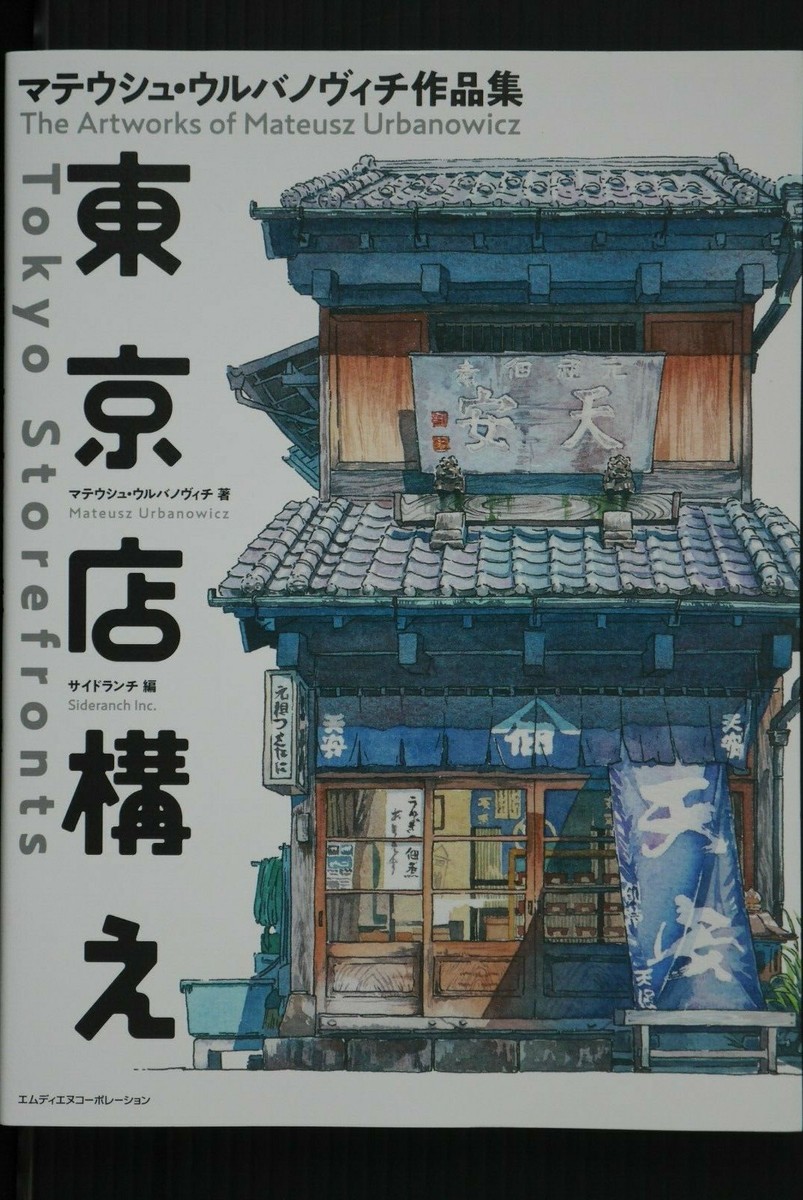 【蔵出し！】昭和25年 「画商の思い出」美術出版社 JAPAN The Artworks of Mateusz Urbanowicz: Tokyo Storefronts