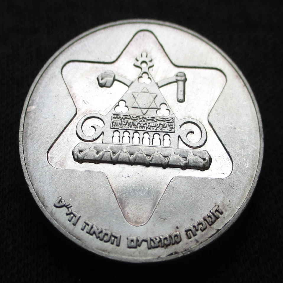 SILVER COMMEMORATIVE 100 LIROT 1980 COIN OF ISRAEL HANUKKAH & EGYPTIAN LAMP - Image 2 of 2