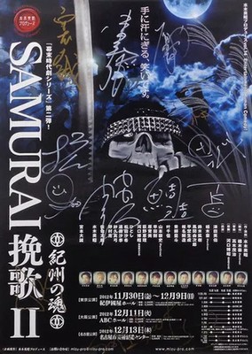 Samurai Elegy II handsigniertes B2 Promo Poster Kishu's Soul Theater DVD Bonus