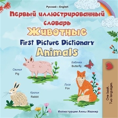 First Picture Dictionary - Animals (Russian English Bilingual Children's Book) (