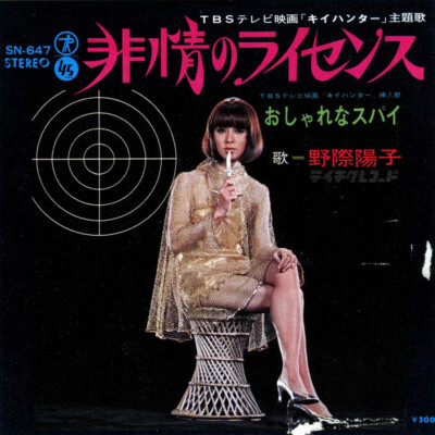Yoko Nogiwa - 非情のライセンス / VG+ / 7