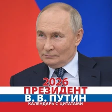 Календарь "Президент" 2026