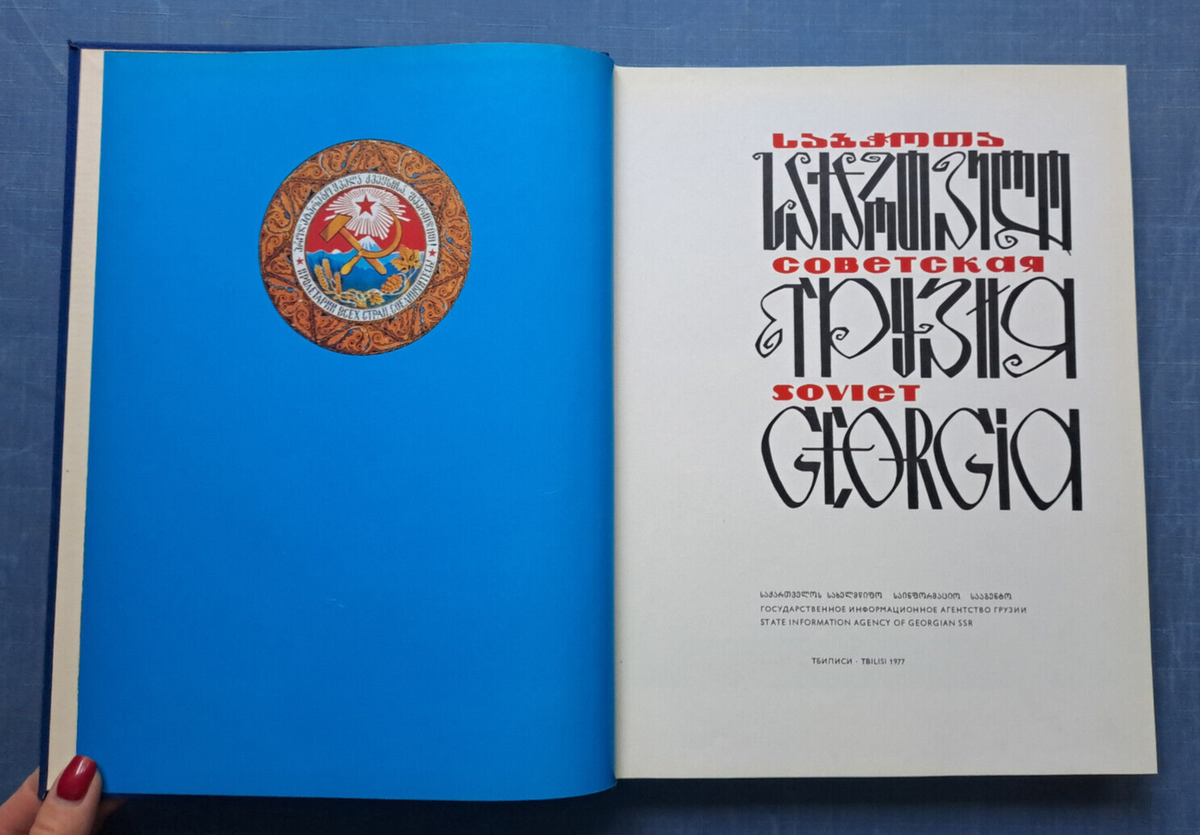 1977 Грузия Soviet Georgia Tbilisi city Caucasus DDR Photo album