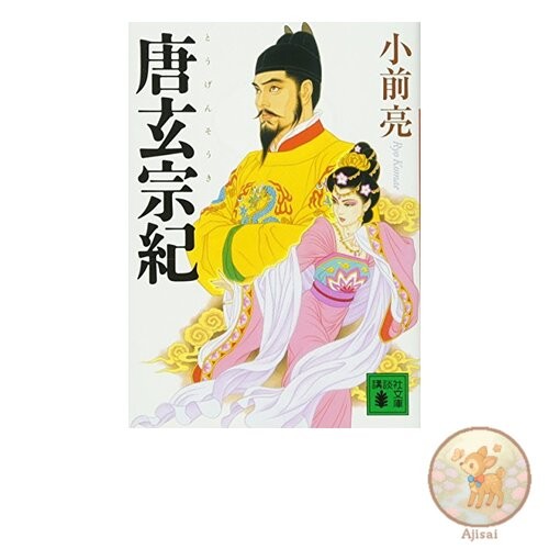 Book Chronicles of Emperor Xuanzong of Tang Kodansha Bunko 72-7