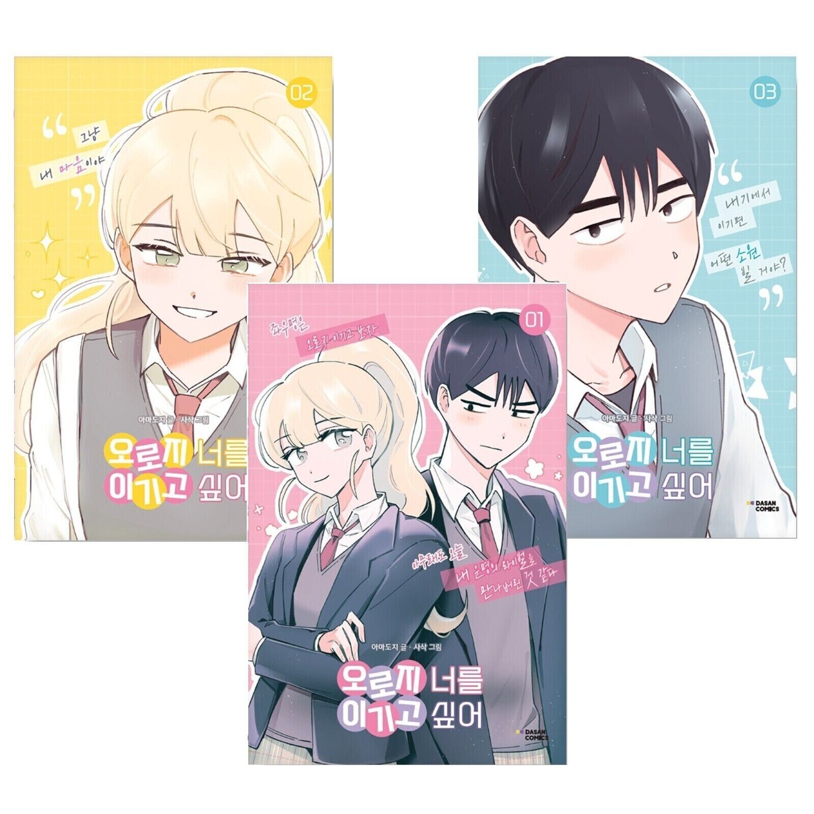 I Only Want to Beat You Vol 1~3 Set Korean Webtoon Book Manhwa Comics Manga