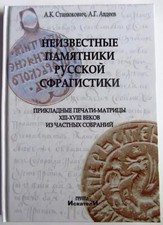 Livre catalogue russe sfragistiques, sceaux, timbres matrice du 13-18 cents. 404
