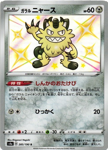 GALARIAN MEOWTH 285/190 SHINY SHINY STAR V POKEMON JAPANESE NM