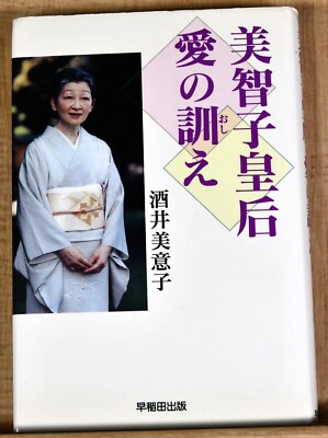 Retro Japanese Book Empress Michiko Teachings of Love Miiko Sakai Love