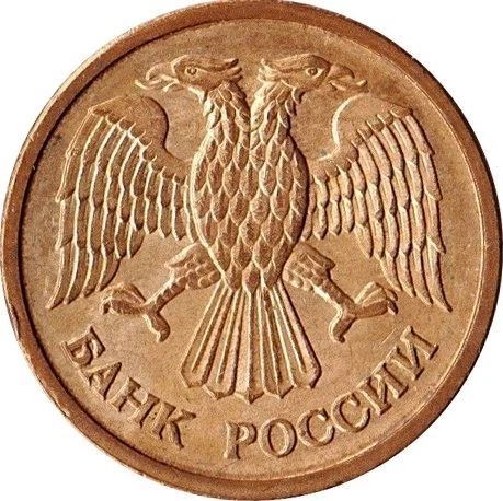 Russian Coin 1 Ruble | Two Headed Eagle | Russia | 1992 - Image 4 of 4