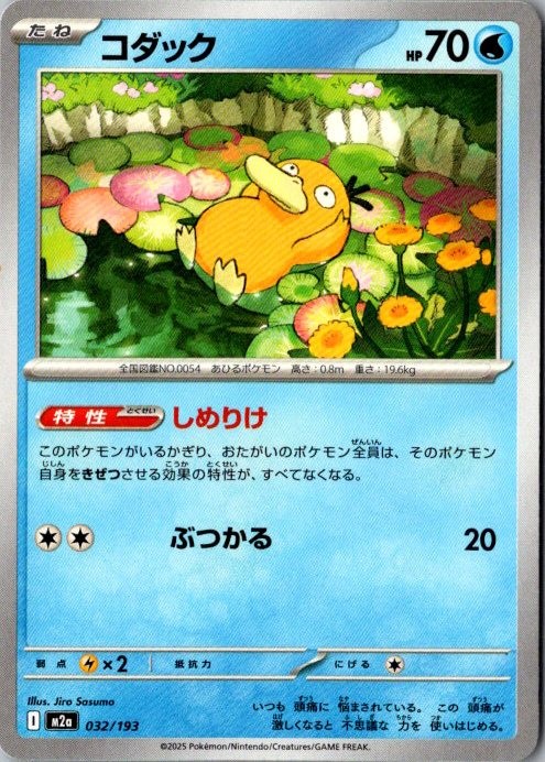 POKEMON JAPANESE US SELLER Psyduck 032/193 M2a MEGA Dream ex