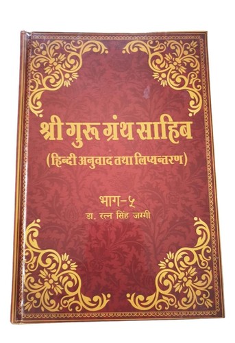 Sri Guru Granth Sahib Ji in Hindi Translation five Volumes Sanchia Complete Set - Imagen 6 de 10