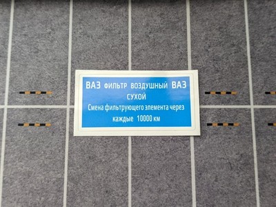 Service sticker for the air filter housing of a VAZ Lada car