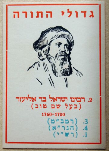 1950 ebraico EINSTEIN GIOCO DI CARTE ebreo SCIENZIATO Judaica BOX Israele CUORE sionista - Foto 11 di 24