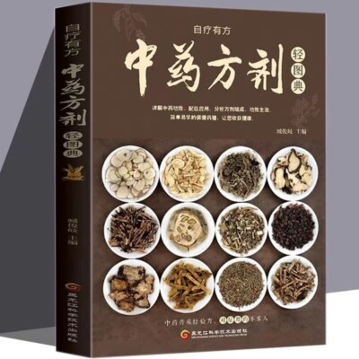 Chinese Traditional herbal Book 中药方剂正版中药方剂常见中药材功效