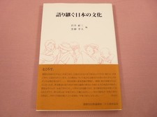 First Edition Japanese Culture Passed Down By Taizo Sawai Takao Kuroyanagi Seika