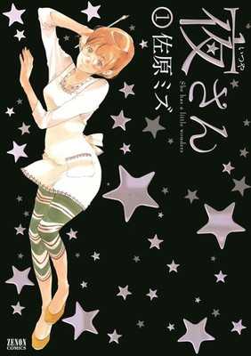 Tokuma Shoten Yoru-san 1 Zenon Comics
