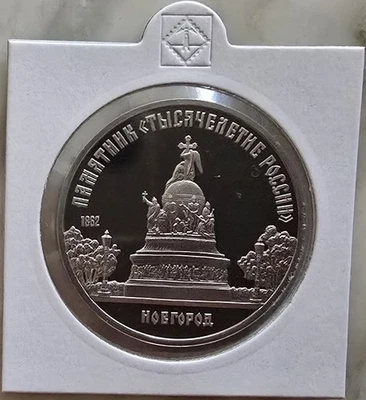 MDS SOWJETUNION CCCP 5 RUBEL РУБЛЕЙ 1988 PP / PROOF "NOVGOROD DENKMAL" - Bild 1 von 2