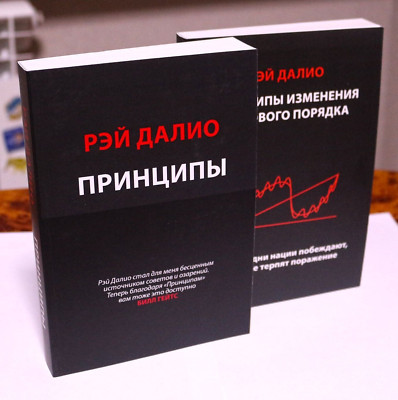 Книга Рей Далио Принципы + Принципы изменения мирового порядка Russian Book