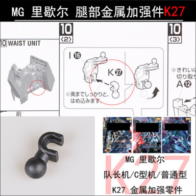 AE reinforced metal modified replace part K27 for MG 1/100 ReZEL model