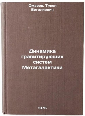 Dinamika gravitiruyushchikh sistem Metagalaktiki. In Russian /Dynamics of the