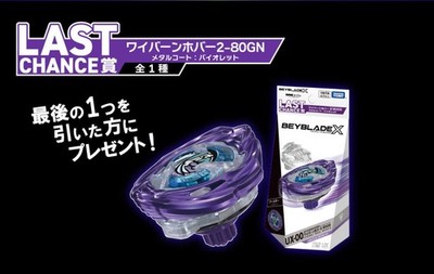 BEYBLADE X ワイバーンホバー　ラストワン Beyblade X Wyvern Hover 2-80GN UX-00 Last Chance Prize (Metal Coat