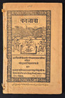 VINTAGE ANTIQUE INTRESTING SANSKRIT/HINDI LITHO PRINT MANUSCRIPT.