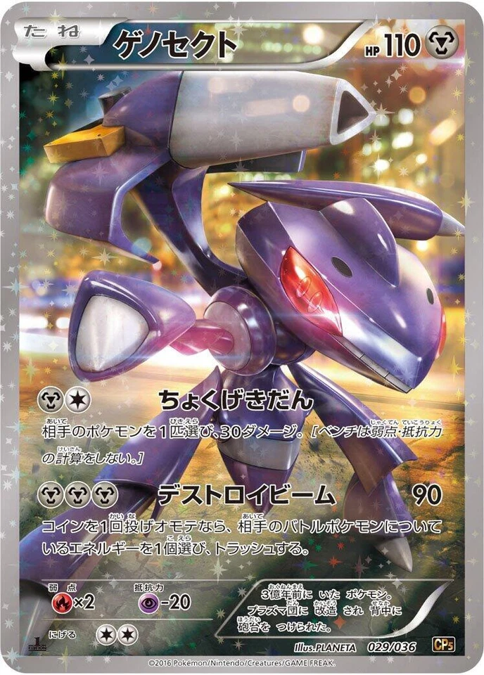 Genesect 029/036 Cp5: Mythical & Legendary Dream Shine Collection