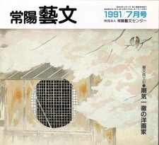 Joyo Geibun No. 98 Ittetsu Goki's Western Painter = Yoshihiko Kumaoka and