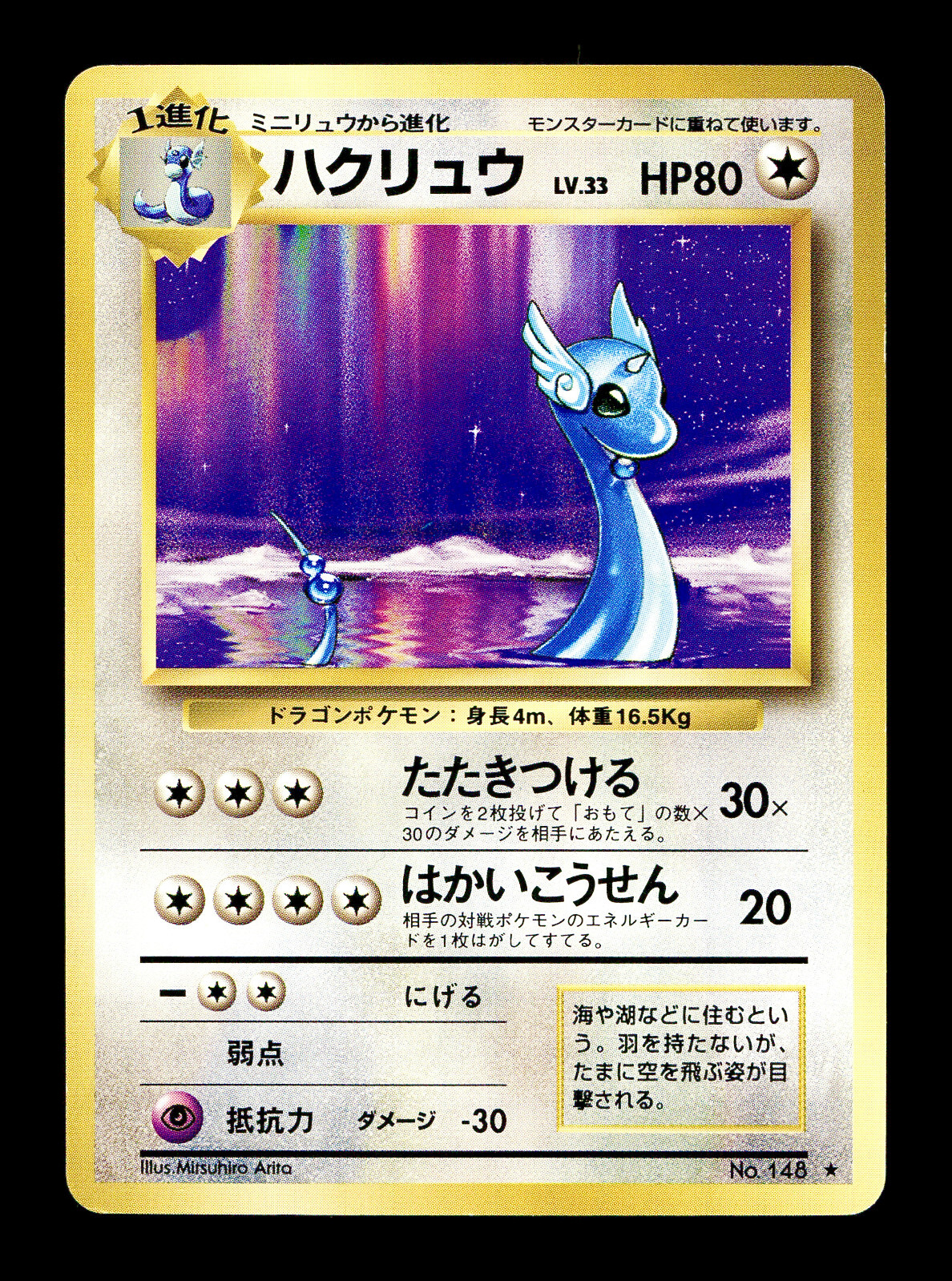 [NM-] Dragonair 1996 Japanese Base Set No 148 Pokemon A