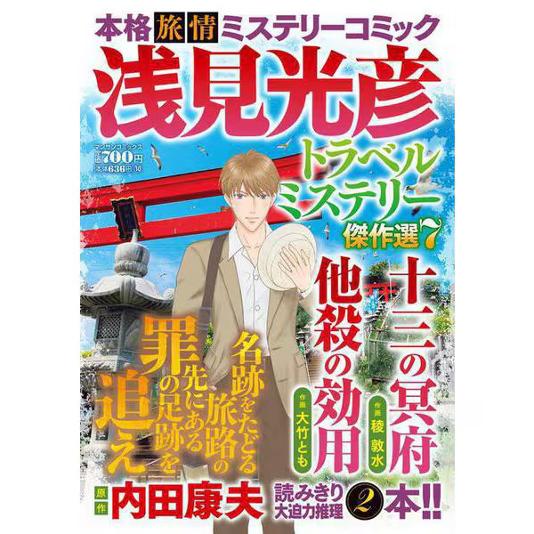 Asami Mitsuhiko Travel Mystery Comics Series 7 Book Excellent Japan Import