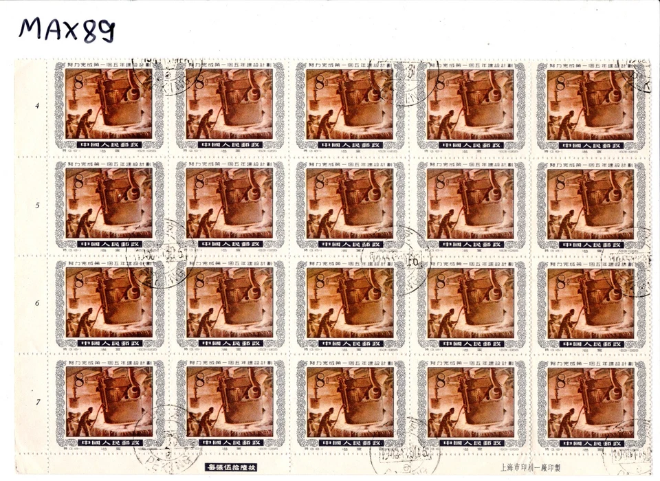 CHINA PRC Stamp 8f BLOCK OF 20 FOUNDRY 1955 CDS Corner Marginal Part Sheet MAX89 - Image 4 of 4