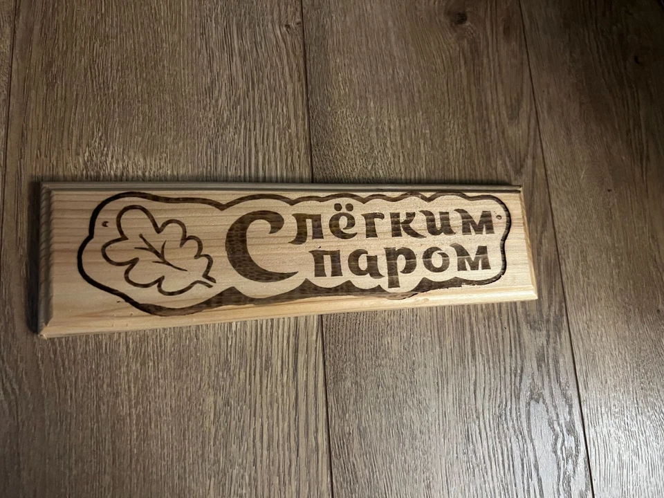 Logotipo de placa de madera: ''С легким паром'' Puerta Baño SPA Tamaño: 10 1/2 x 3 pulgadas Foto 4 de 4