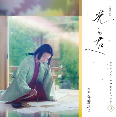 CD Taiga Drama ''Hikaru Kimi e'' Original Soundtrack Vol. 3 Japan Yumi Touno 1 CD