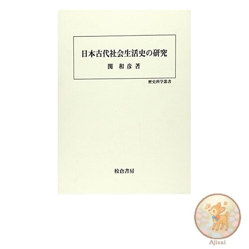 Research on the History of Life in Ancient Japanese Society: Historical Science