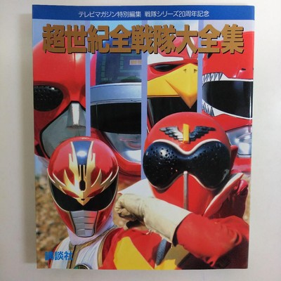 Super Sentai 20th Anniversary Complete Collection 1993 Rare Book Excellent