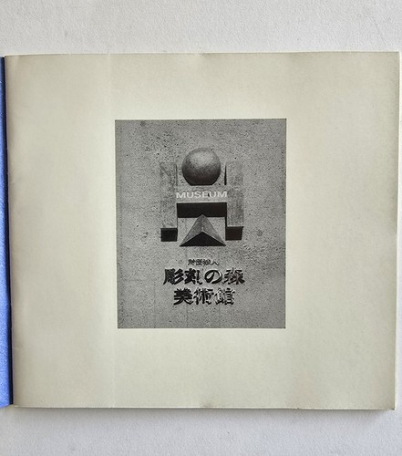 The Hakone Open-Air Museum - Early Exhibit Catalog - Scarce 1969 Rare - Picture 3 of 4