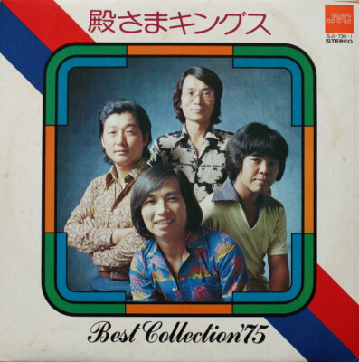 殿さまキングス - Best Collection  75 = ベスト・コレクション  75 / VG+ / 2xLP, Album, Comp, Exp