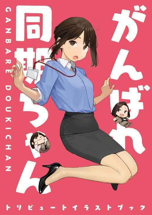 Yom Tights Author's Ganbare Douki-chan Gets Anime Adaptation