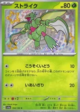 Shiny Scyther S 194/190 Shiny Treasure ex SV4a Pokemon Card Japanese [Near Mint]