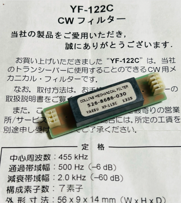 YF-122CXF-115C CWフィルター YAESU コリンズメカニカル YAESU YF-122C