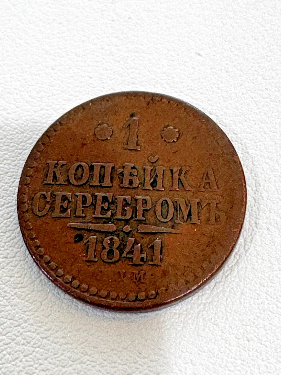 1 Kopek 1841 Year Russian Empire Coins (Pre - 1917) for sale | eBay