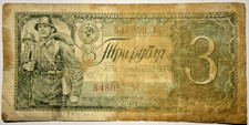 3 Rubel 1938 UdSSR Russland Papiergeld Banknoten Geldschein beschädigt