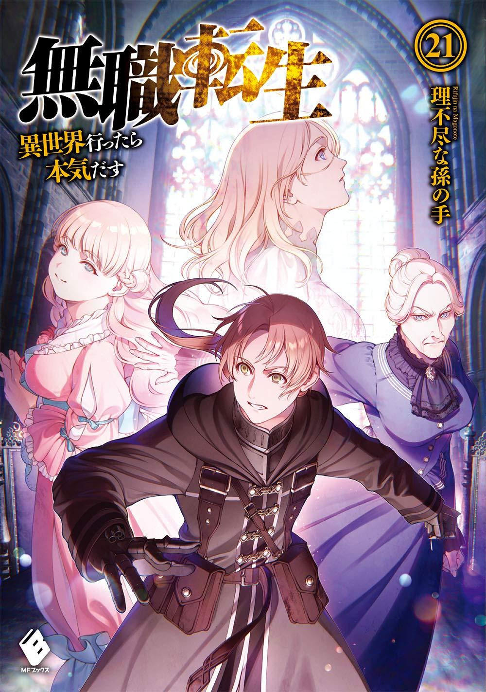 Light Novel Mushoku Tensei: Jobless Reincarnation 21 Japanese