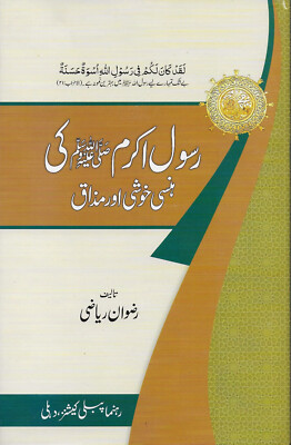 Urdu: Rasool Akram (S.A.W.) Ki Hansi, Khushi Awr Mazaq